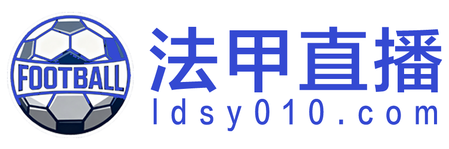 法甲直播